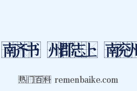 南齐书·州郡志上·南兖州是什么意思的图片